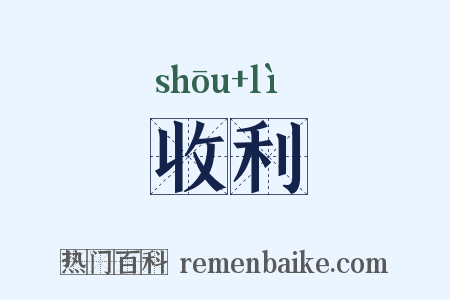 收利是什么意思的图片